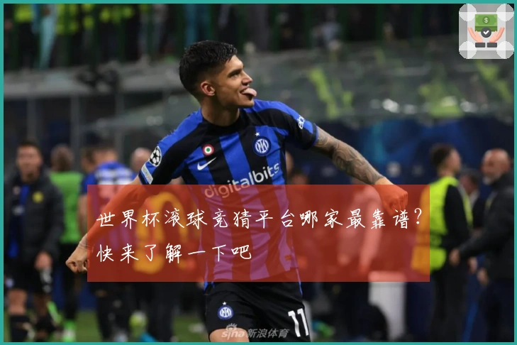 世界杯滚球竞猜平台哪家最靠谱？快来了解一下吧