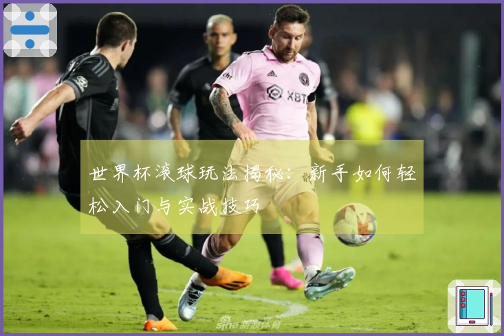 世界杯滚球玩法揭秘：新手如何轻松入门与实战技巧