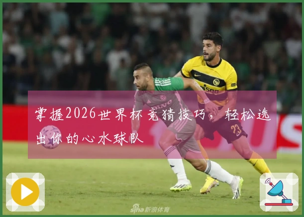 掌握2026世界杯竞猜技巧，轻松选出你的心水球队