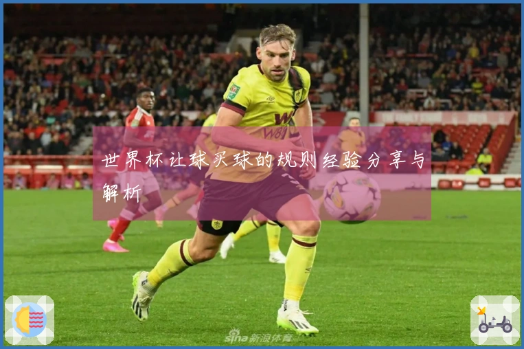 世界杯让球买球的规则经验分享与解析