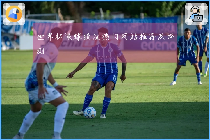 世界杯滚球投注热门网站推荐及评测